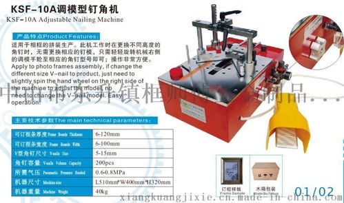 自動(dòng)化升級(jí)，打造高效生產(chǎn)線——自動(dòng)可調(diào)模釘角機(jī)、拼角機(jī)與相框角釘機(jī)的應(yīng)用與高清展示